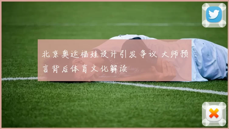北京奥运福娃设计引发争议 大师预言背后体育文化解读