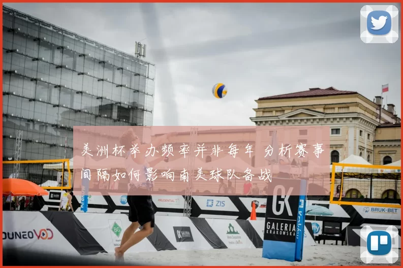 美洲杯举办频率并非每年 分析赛事间隔如何影响南美球队备战