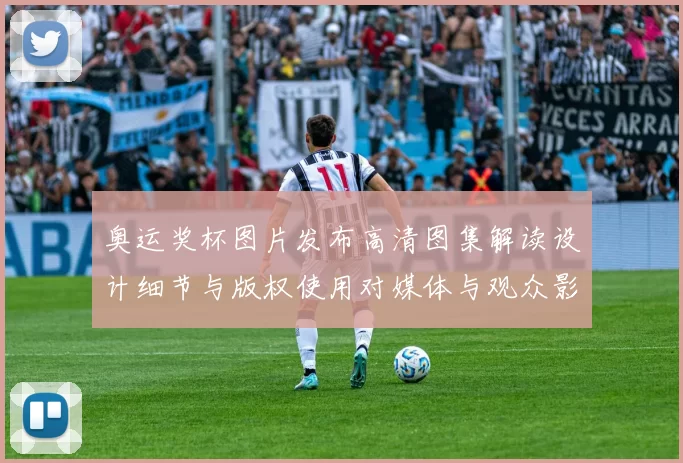 奥运奖杯图片发布高清图集解读设计细节与版权使用对媒体与观众影响