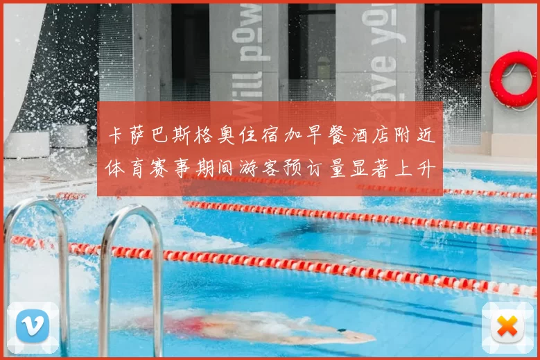 卡萨巴斯格奥住宿加早餐酒店附近体育赛事期间游客预订量显著上升