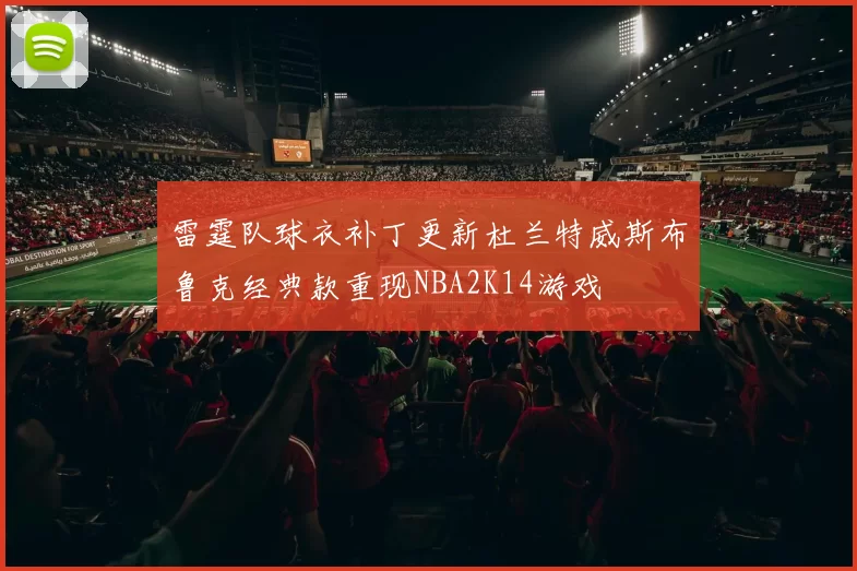 雷霆队球衣补丁更新杜兰特威斯布鲁克经典款重现NBA2K14游戏