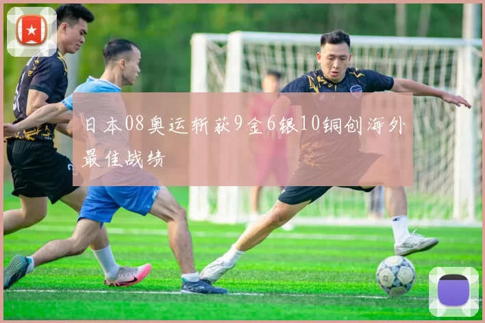 日本08奥运斩获9金6银10铜创海外最佳战绩