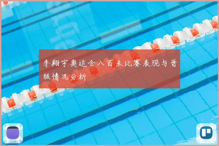 李翔宇奥运会八百米比赛表现与晋级情况分析