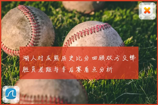 湖人对灰熊历史比分回顾双方交锋胜负差距与季后赛看点分析