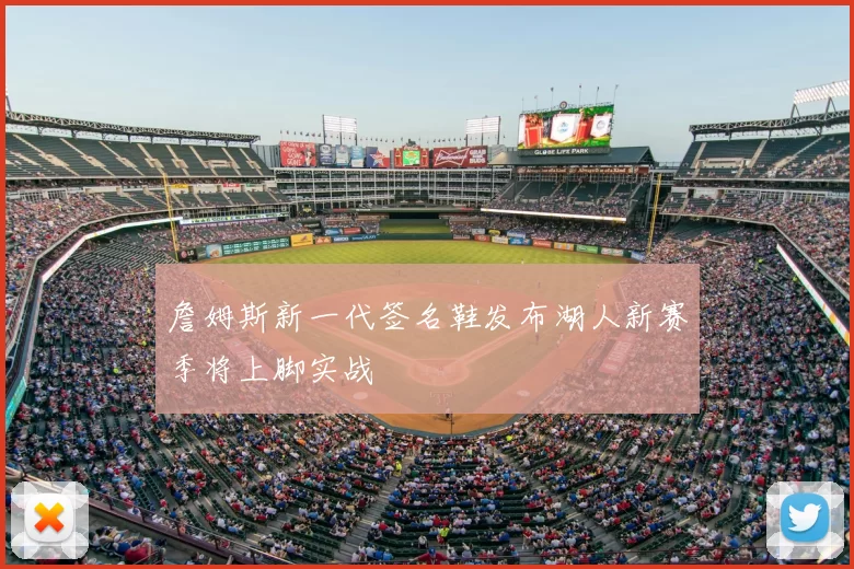 詹姆斯新一代签名鞋发布湖人新赛季将上脚实战