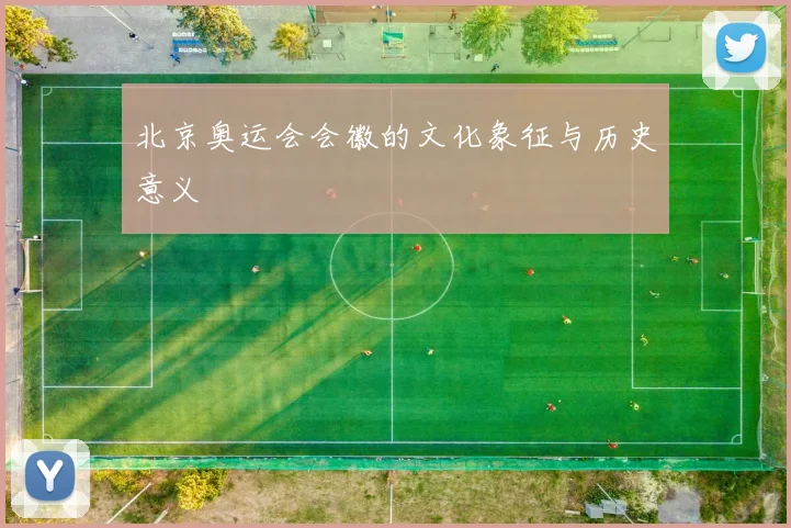 北京奥运会会徽的文化象征与历史意义
