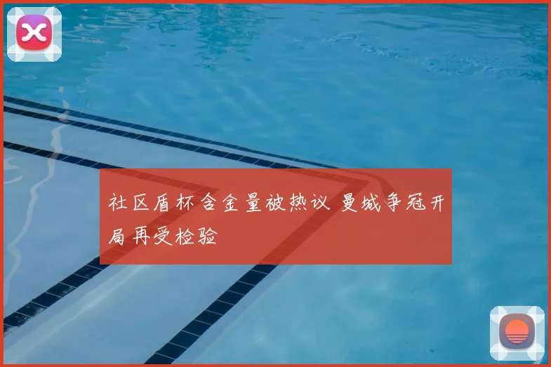 社区盾杯含金量被热议 曼城争冠开局再受检验