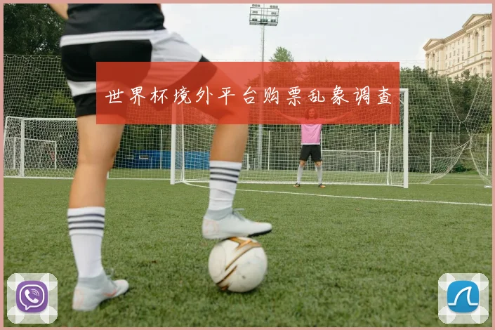 世界杯境外平台购票乱象调查