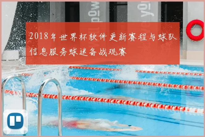 2018年世界杯软件更新赛程与球队信息服务球迷备战观赛