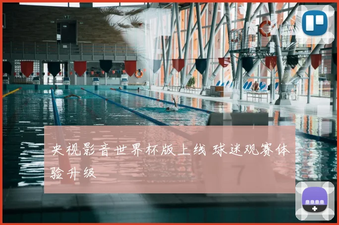 央视影音世界杯版上线 球迷观赛体验升级