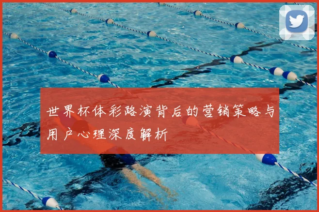 世界杯体彩路演背后的营销策略与用户心理深度解析