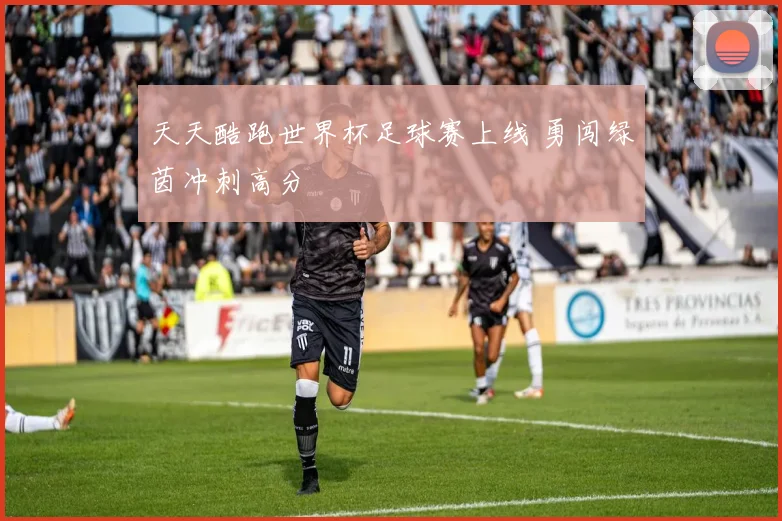 天天酷跑世界杯足球赛上线 勇闯绿茵冲刺高分
