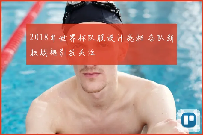 2018年世界杯队服设计亮相 各队新款战袍引发关注