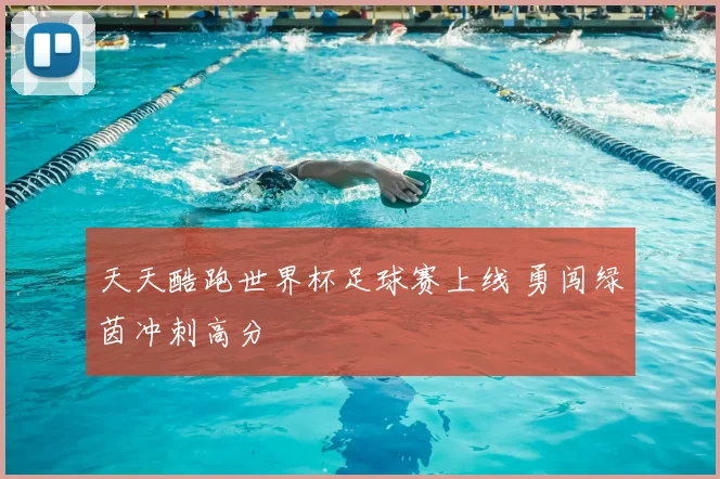 天天酷跑世界杯足球赛上线 勇闯绿茵冲刺高分