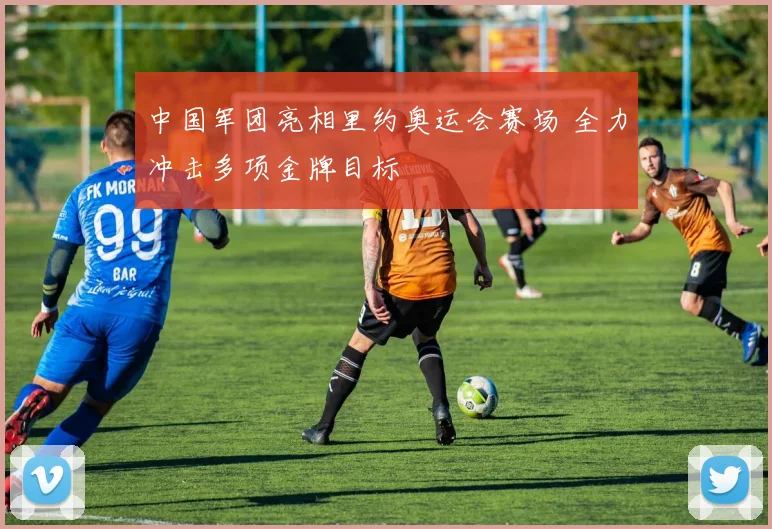 中国军团亮相里约奥运会赛场 全力冲击多项金牌目标