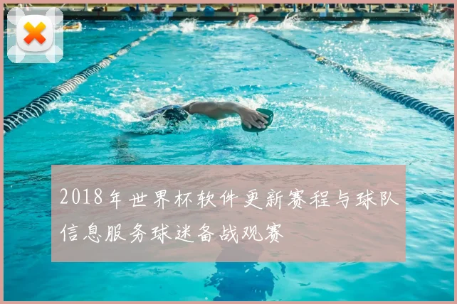 2018年世界杯软件更新赛程与球队信息服务球迷备战观赛
