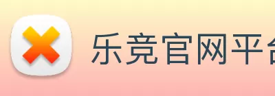 乐竞官网平台 - 乐竞(中国)一站式服务平台 Logo